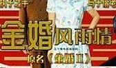 金婚全集在线观看,重温经典爱情故事，共度甜蜜五十载