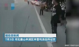 唐山打人案网友爆料视频,网友爆料视频揭露暴力冲突现场