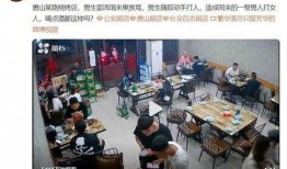 唐山打人案网友爆料视频,网友爆料视频揭露暴力冲突现场