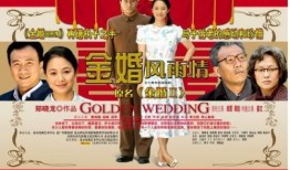 金婚全集在线观看,重温经典爱情故事，共度甜蜜五十载