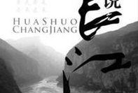 话说长江全集在线观看,全景再现长江流域壮美风光与千年文化