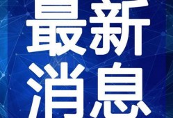 小寒最新爆料新闻视频下载,最新视频揭秘事件内幕