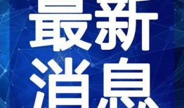 小寒最新爆料新闻视频下载,最新视频揭秘事件内幕