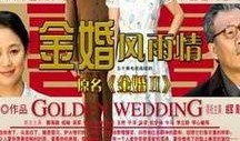 金婚全集在线观看,重温经典爱情故事，共度甜蜜五十载