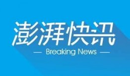 澎湃新闻可以爆料吗,揭秘事件背后真相