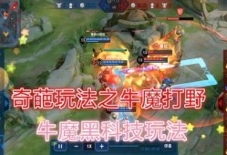 王者爆料牛魔怎么玩的视频,王者爆料视频深度解析