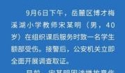 长沙小学爆料事件最新情况,真相逐步浮出水面，家长教师关系紧张引关注