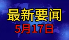 五月最新爆料新闻事件